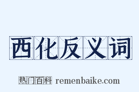 西化反义词是什么意思的图片